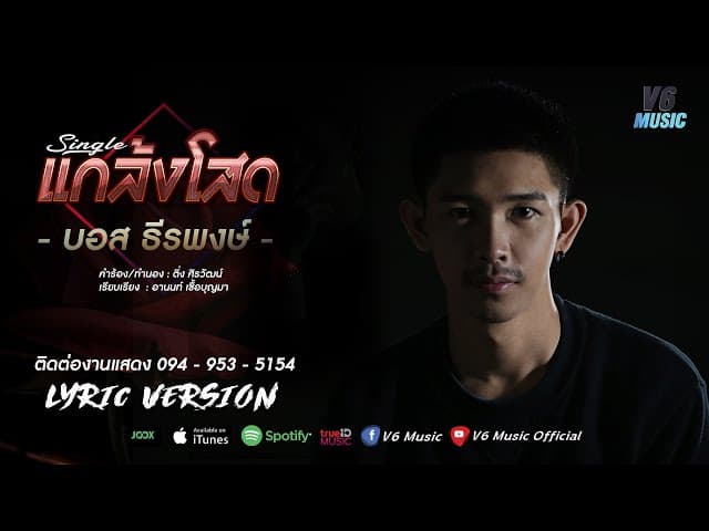 แกล้งโสด