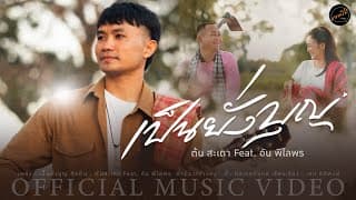 เป็นยั่งบุญ  ft. อัน พิไลพร - ต้น สะเดา