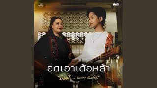 อดเอาเด้อหล้า  ft. ลานนา คัมมินส์