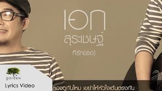 ที่รัก(เธอ) - เอก สุระเชษฐ์