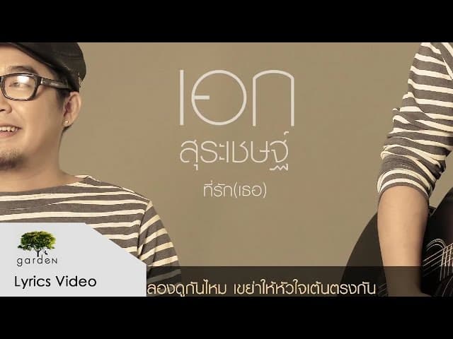 ที่รัก(เธอ)