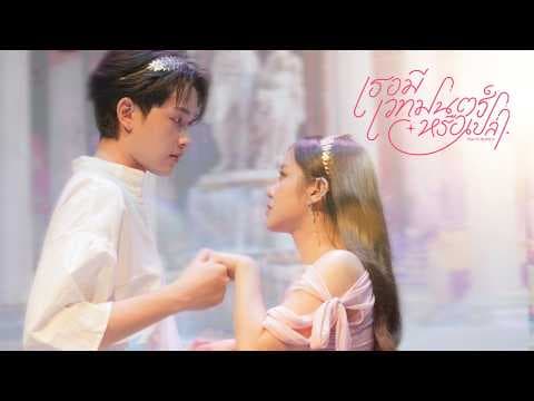 เธอมีเวทมนตร์หรือเปล่า - TEMI feat. MONICA
