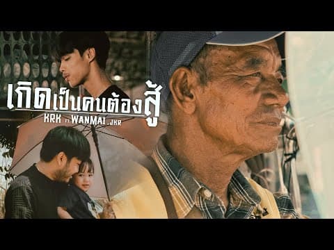 เกิดเป็นคนต้องสู้  ft. WanMai , JKR - KRK