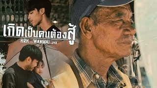 เกิดเป็นคนต้องสู้  ft. WanMai , JKR - KRK