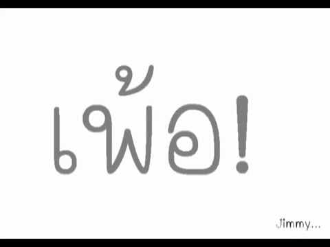 เพ้อ - ลาบานูน