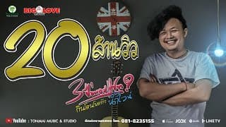 3 ปีบ่ตอบแชท (กินโดนโพดข้าว) - น้ำไวน์ ล้อมเดช