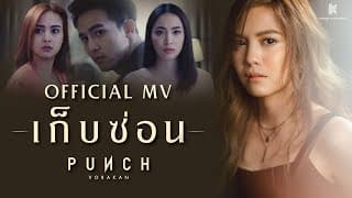 เก็บซ่อน - พั้นช์ วรกาญจน์