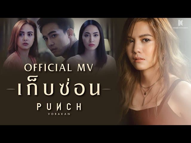 เก็บซ่อน - พั้นช์ วรกาญจน์