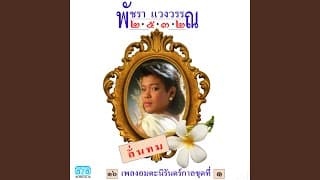 ความรักเจ้าขา พัชรา แวงวรรณ