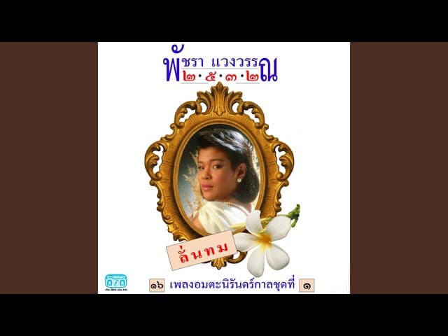 คอร์ดเพลง ความรักเจ้าขา พัชรา แวงวรรณ