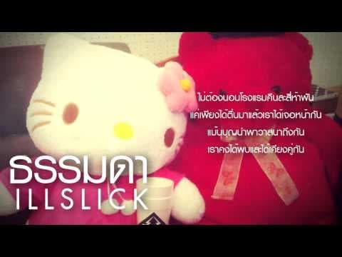 ธรรมดา - ILLSLICK