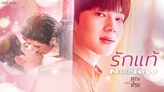 รักแท้ - NuNew