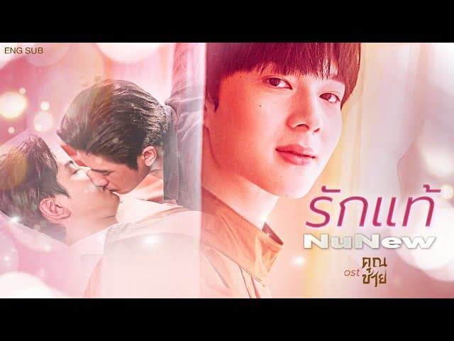 รักแท้