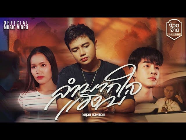 คอร์ดเพลง ลำบากใจแฮงบ่ ไพบูลย์ แสงเดือน