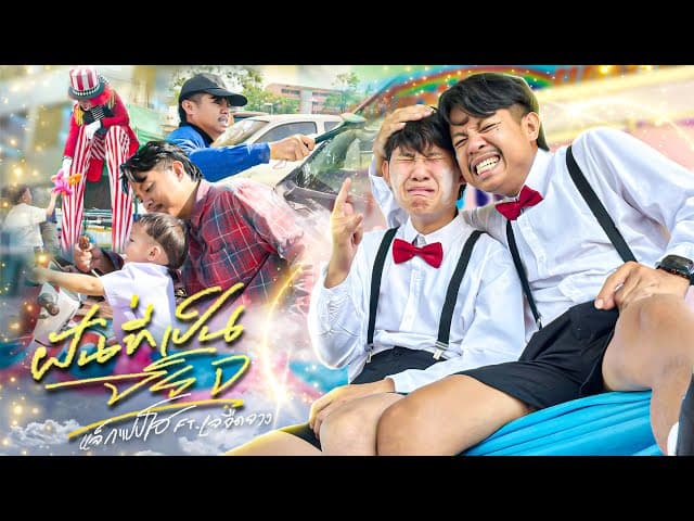 ฝันที่เป็นจริง