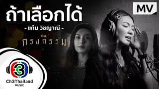 ถ้าเลือกได้ - แก้ม วิชญาณี