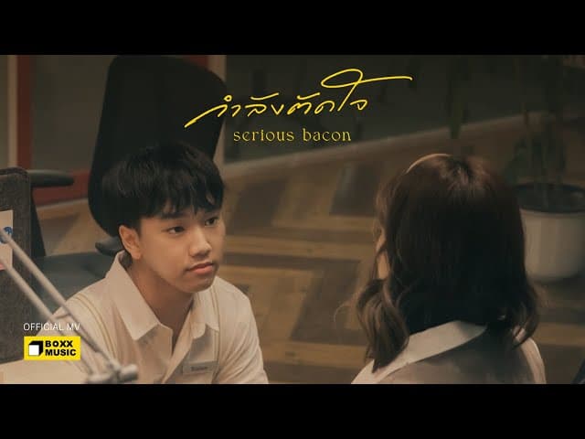 กำลังตัดใจ