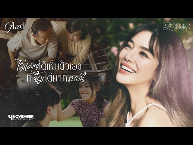 ไม่เคยได้เห็นตัวเองที่ยิ้มได้มากแบบนี้ (Glad)