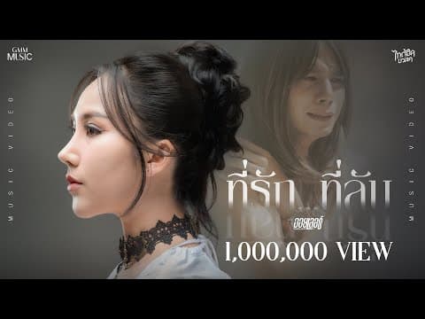 ที่รัก…ที่ลับ - ออยเลอร์