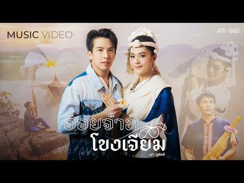 ฮอยจำที่โขงเจียม - เต๋า ภูศิลป์
