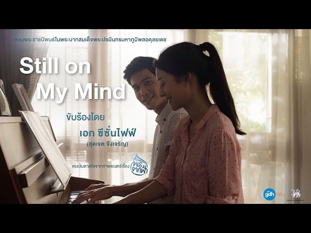 Still on My Mind  เอก Season Five