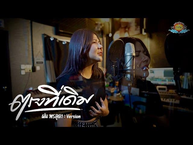 คอร์ดเพลง ตรงที่เดิม ฝน พรสุดา