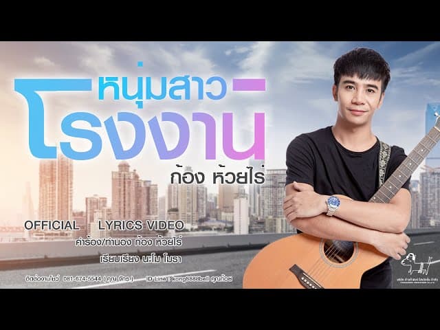 หนุ่มสาวโรงงาน