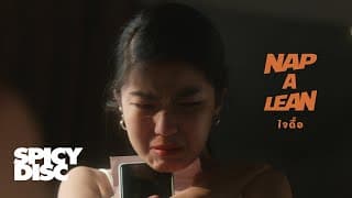 ใจดื้อ - Nap A Lean