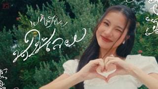 ชดใช้เลย