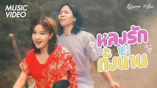 หลงรักซะตั้งนาน เปาวลี พรพิมล