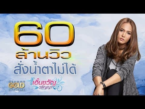 สั่งน้ำตาไม่ได้ - เอิ้นขวัญ วรัญญา