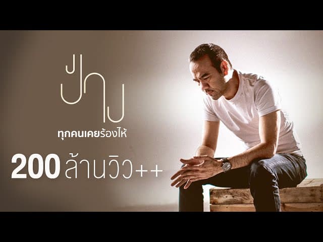 ทุกคนเคยร้องไห้