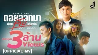 ถอยออกมา ก่อนสิเจ็บไปคักกว่านี้ - ออย แสงศิลป์