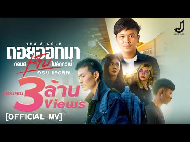 ถอยออกมา ก่อนสิเจ็บไปคักกว่านี้