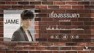 เรื่องธรรมดา
