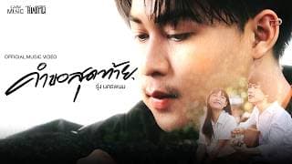 คำขอสุดท้าย