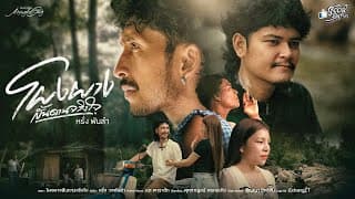 โผงผางสันดานจริงใจ หรั่ง วงพันลำ