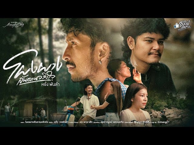 คอร์ดเพลง โผงผางสันดานจริงใจ หรั่ง วงพันลำ