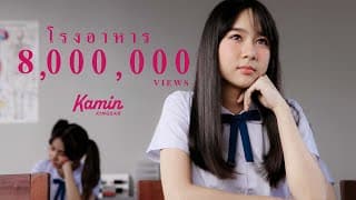 โรงอาหาร - ขมิ้น กิ่งศักดิ์