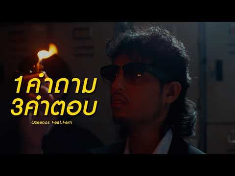 1 คำถาม 3 คำตอบ - OZEEOOS feat. FERRI