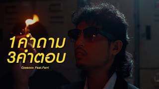 1 คำถาม 3 คำตอบ - OZEEOOS feat. FERRI