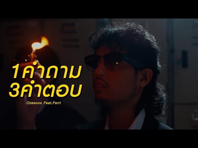 1 คำถาม 3 คำตอบ