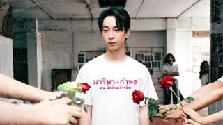 มาริษา-กำพล - หนู มิดด้าม(ตัวจริง)