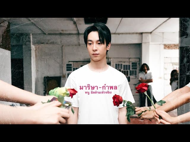มาริษา-กำพล