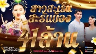 สาวสะเร็นสะรันบ็อง - ชมพูนุช