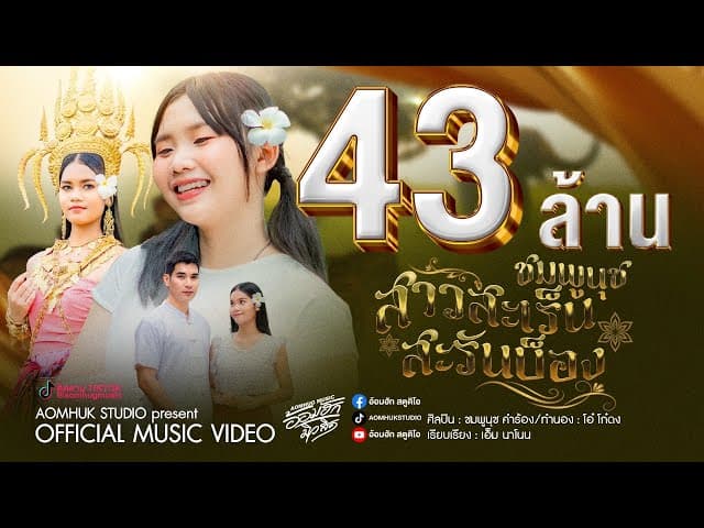 สาวสะเร็นสะรันบ็อง