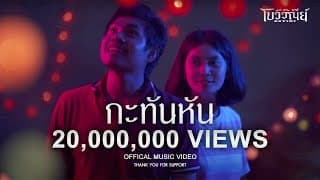 กะทันหัน - BOVINI