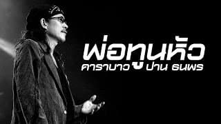พ่อทูนหัว - คาราบาว ปาน