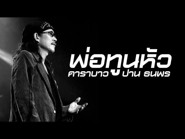 พ่อทูนหัว - คาราบาว ปาน