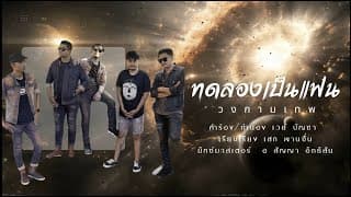 ทดลองเป็นแฟน - วงกามเทพ